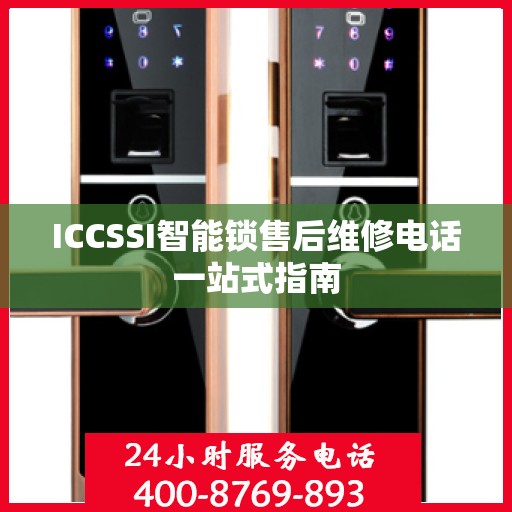 ICCSSI智能锁售后维修电话一站式指南
