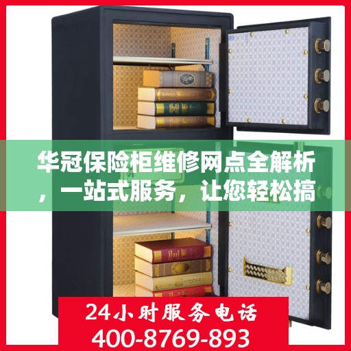 华冠保险柜维修网点全解析，一站式服务，让您轻松搞定维修问题