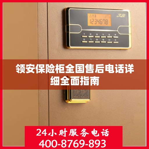 领安保险柜全国售后电话详细全面指南