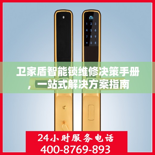 卫家盾智能锁维修决策手册，一站式解决方案指南