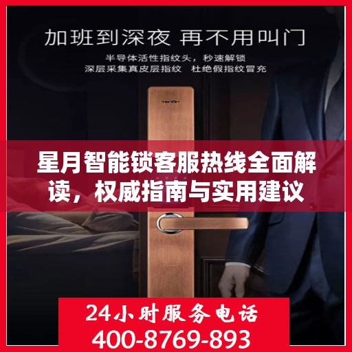 星月智能锁客服热线全面解读，权威指南与实用建议