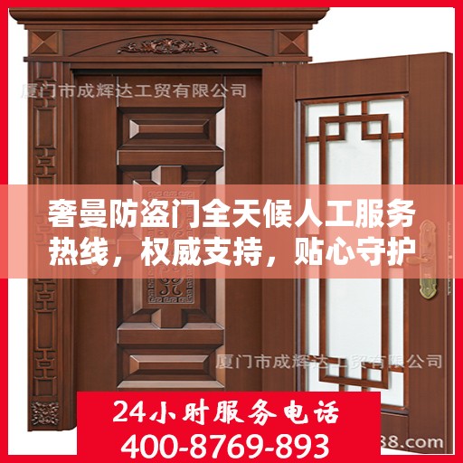 奢曼防盗门全天候人工服务热线，权威支持，贴心守护您的安全之门
