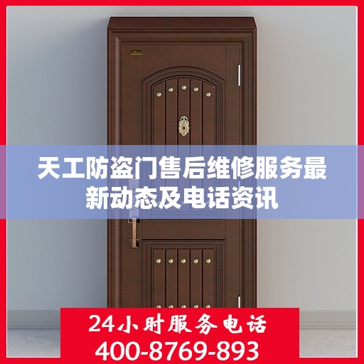 天工防盗门售后维修服务最新动态及电话资讯
