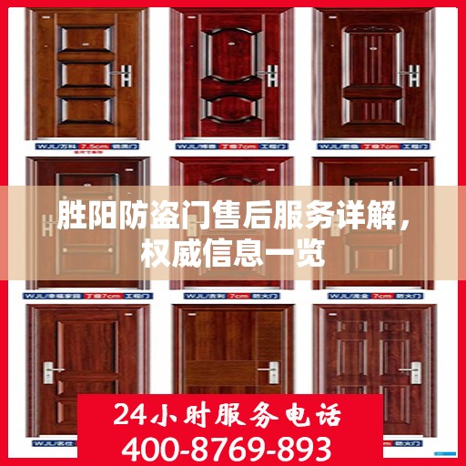 胜阳防盗门售后服务详解，权威信息一览