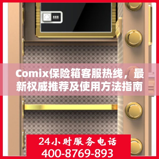 Comix保险箱客服热线，最新权威推荐及使用方法指南