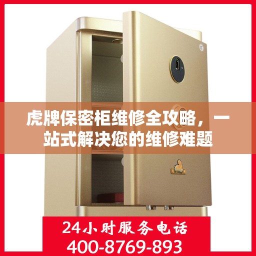 虎牌保密柜维修全攻略，一站式解决您的维修难题