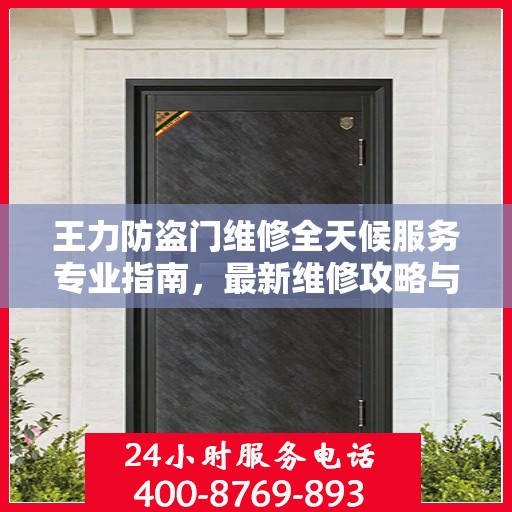 王力防盗门维修全天候服务专业指南，最新维修攻略与指南