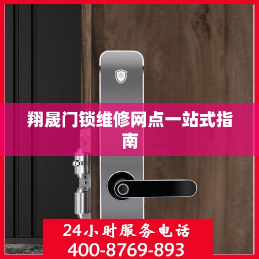 翔晟门锁维修网点一站式指南