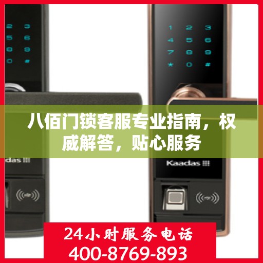 八佰门锁客服专业指南，权威解答，贴心服务