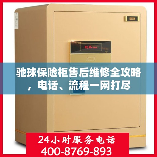 驰球保险柜售后维修全攻略，电话、流程一网打尽