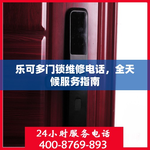 乐可多门锁维修电话，全天候服务指南