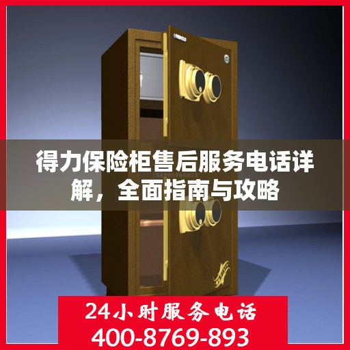得力保险柜售后服务电话详解，全面指南与攻略