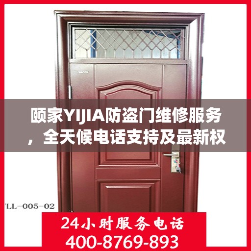 颐家YIJIA防盗门维修服务，全天候电话支持及最新权威推荐