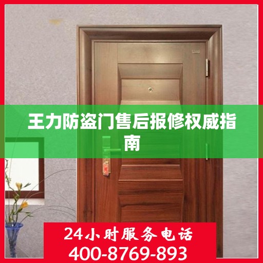 王力防盗门售后报修权威指南