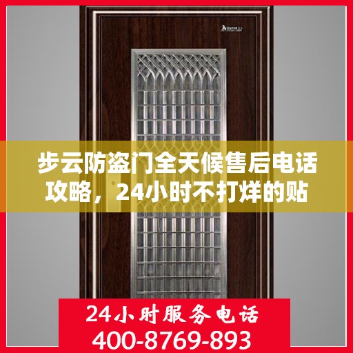 步云防盗门全天候售后电话攻略，24小时不打烊的贴心服务