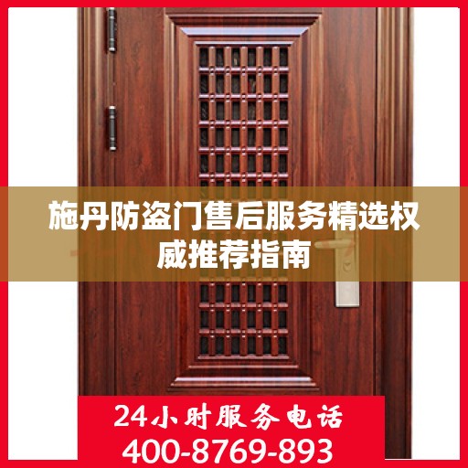 施丹防盗门售后服务精选权威推荐指南