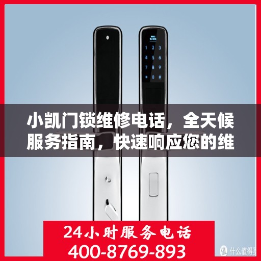 小凯门锁维修电话，全天候服务指南，快速响应您的维修需求！