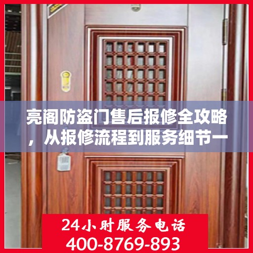 亮阁防盗门售后报修全攻略，从报修流程到服务细节一网打尽！