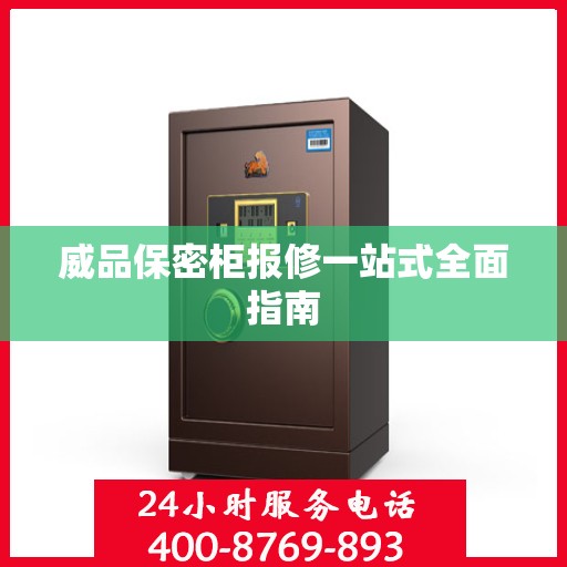 威品保密柜报修一站式全面指南