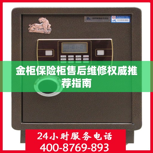 金柜保险柜售后维修权威推荐指南