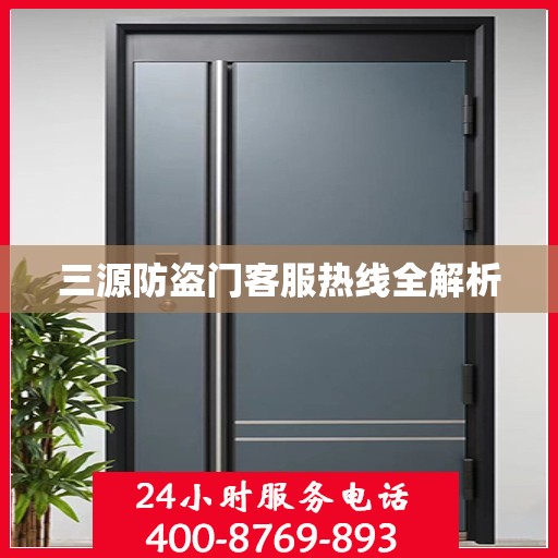 三源防盗门客服热线全解析