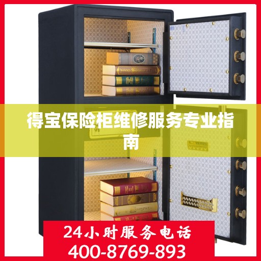 得宝保险柜维修服务专业指南