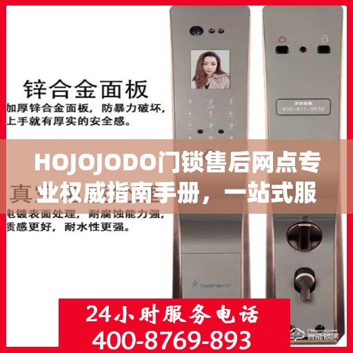 HOJOJODO门锁售后网点专业权威指南手册，一站式服务与支持解决方案
