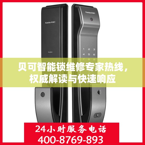 贝可智能锁维修专家热线，权威解读与快速响应
