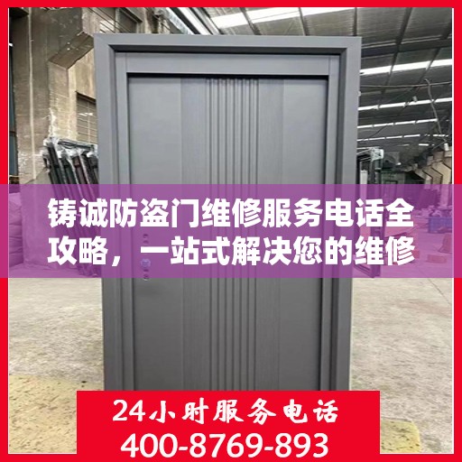 铸诚防盗门维修服务电话全攻略，一站式解决您的维修需求