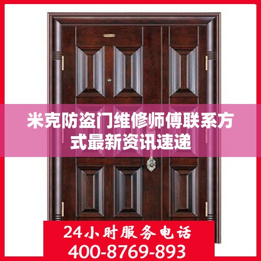 米克防盗门维修师傅联系方式最新资讯速递
