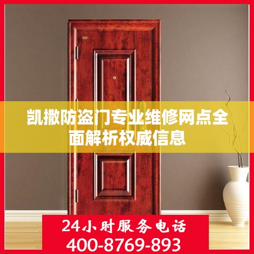 凯撒防盗门专业维修网点全面解析权威信息