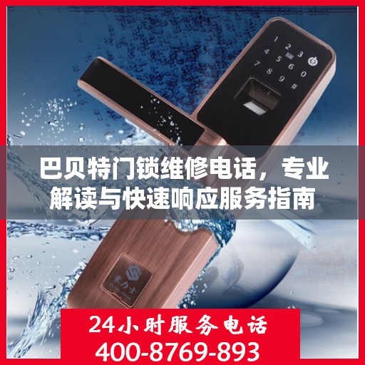巴贝特门锁维修电话，专业解读与快速响应服务指南
