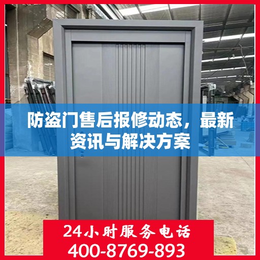 防盗门售后报修动态，最新资讯与解决方案