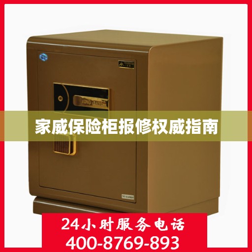 家威保险柜报修权威指南