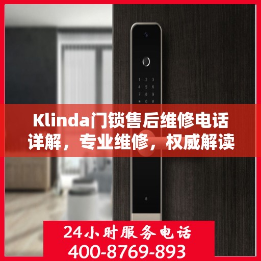 Klinda门锁售后维修电话详解，专业维修，权威解读