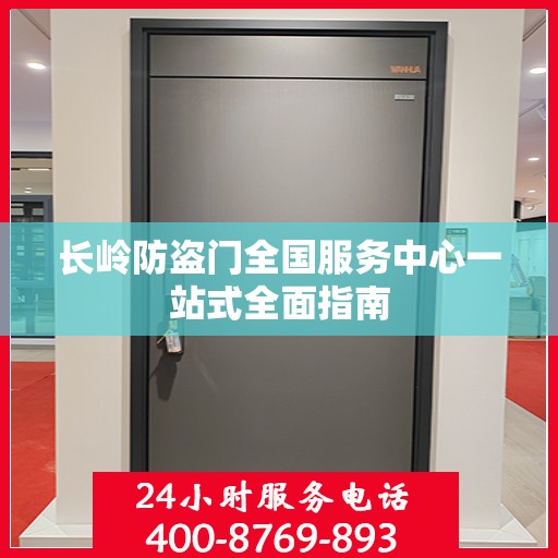 长岭防盗门全国服务中心一站式全面指南