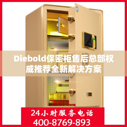 Diebold保密柜售后总部权威推荐全新解决方案