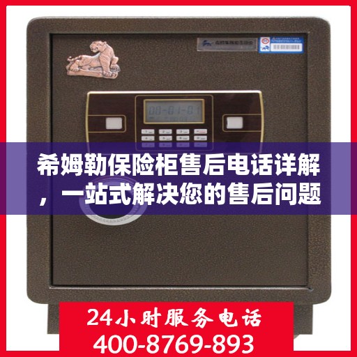 希姆勒保险柜售后电话详解，一站式解决您的售后问题