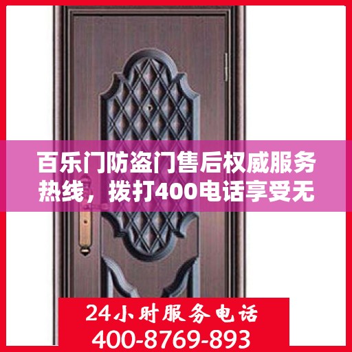 百乐门防盗门售后权威服务热线，拨打400电话享受无忧服务体验