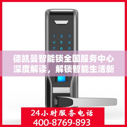 德凯曼智能锁全国服务中心深度解读，解锁智能生活新姿势