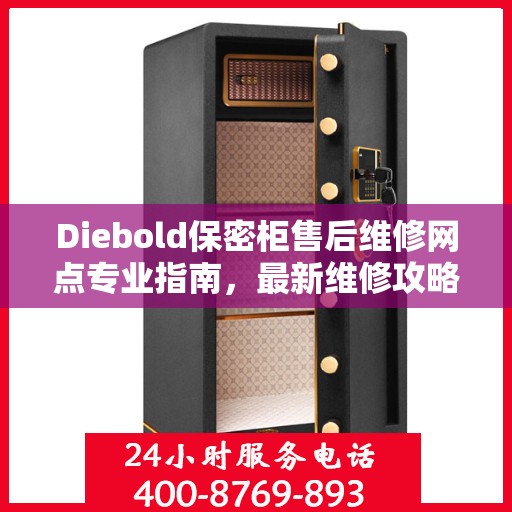 Diebold保密柜售后维修网点专业指南，最新维修攻略与指南