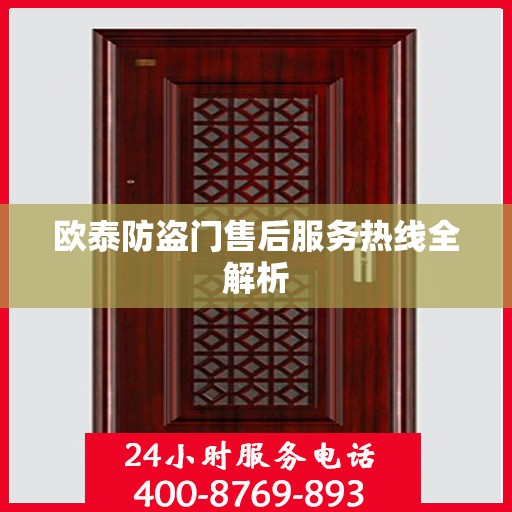 欧泰防盗门售后服务热线全解析