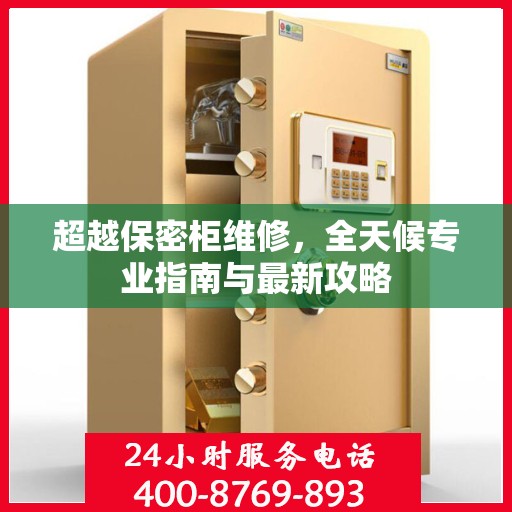 超越保密柜维修，全天候专业指南与最新攻略