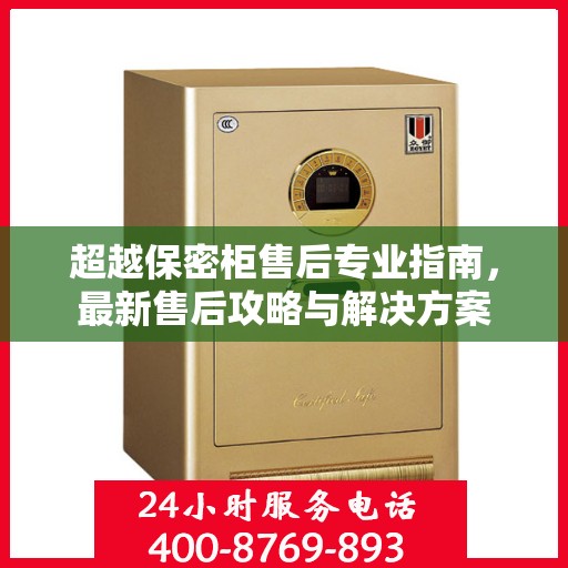 超越保密柜售后专业指南，最新售后攻略与解决方案