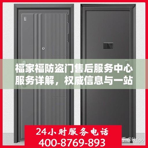 福家福防盗门售后服务中心服务详解，权威信息与一站式保障