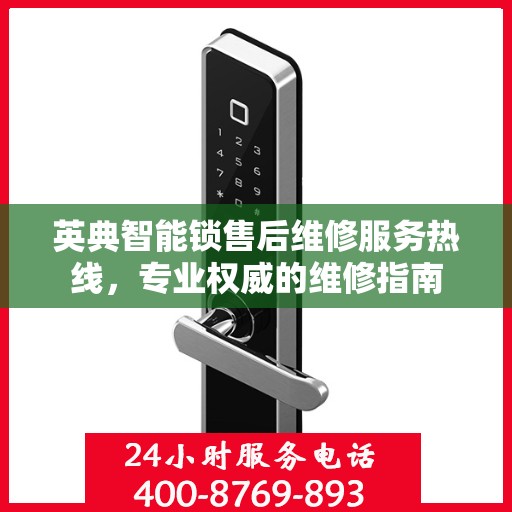英典智能锁售后维修服务热线，专业权威的维修指南