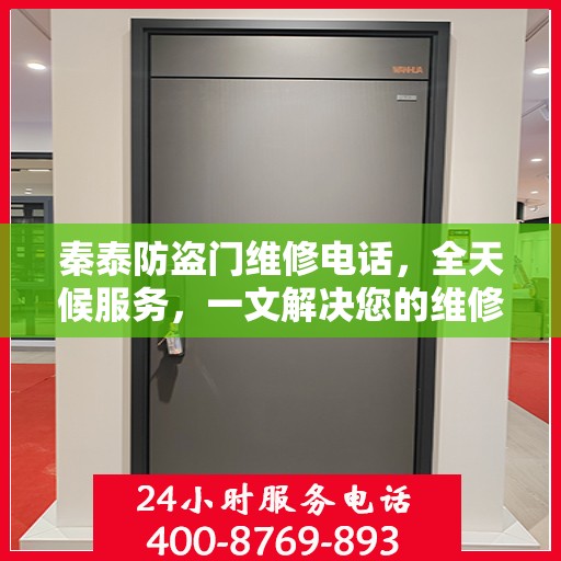 秦泰防盗门维修电话，全天候服务，一文解决您的维修需求