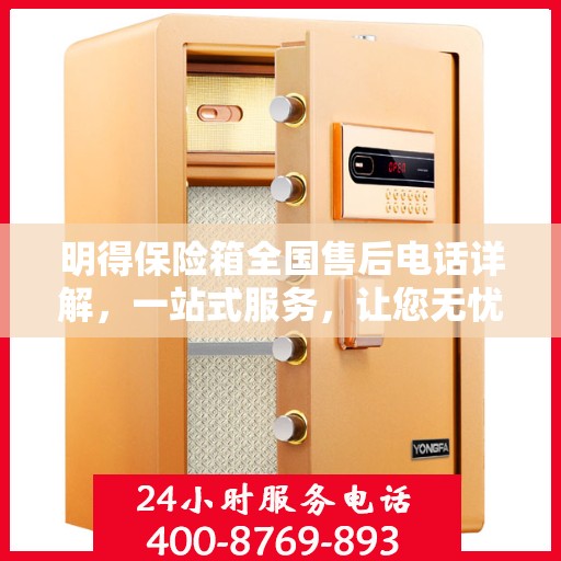 明得保险箱全国售后电话详解，一站式服务，让您无忧购锁！