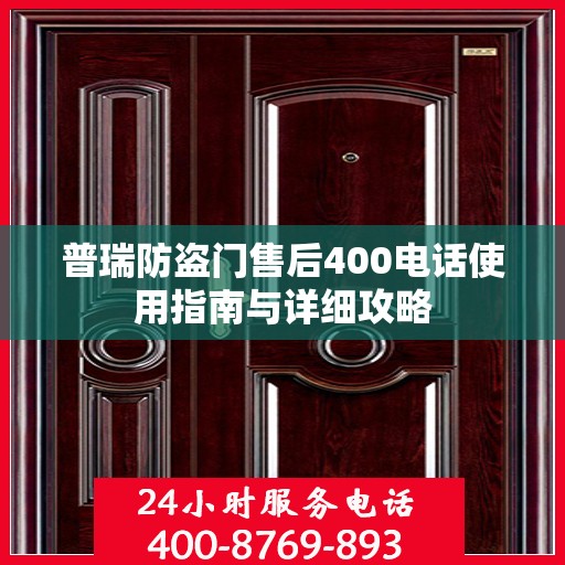 普瑞防盗门售后400电话使用指南与详细攻略