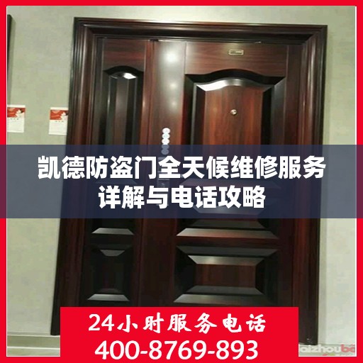 凯德防盗门全天候维修服务详解与电话攻略